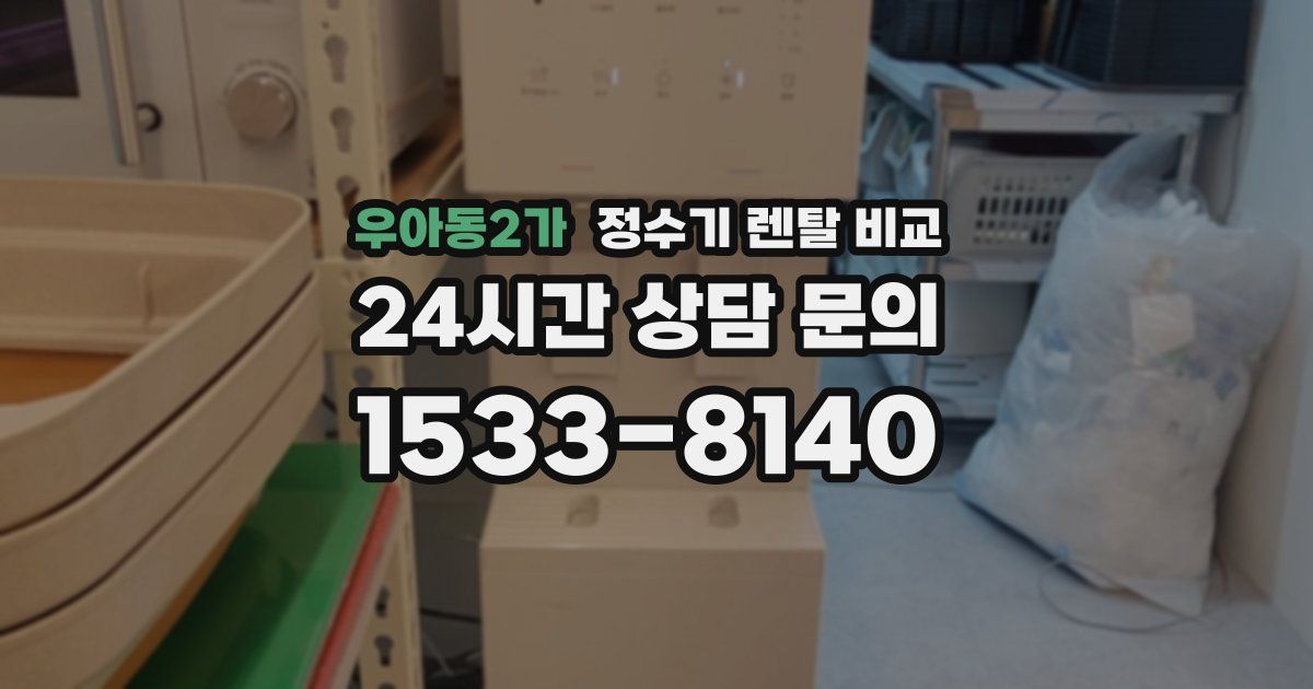 우아동2가 정수기 렌탈 비교