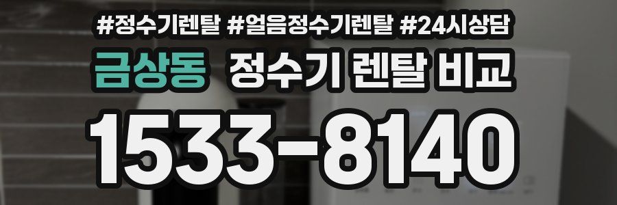 금상동 정수기 렌탈 비교
