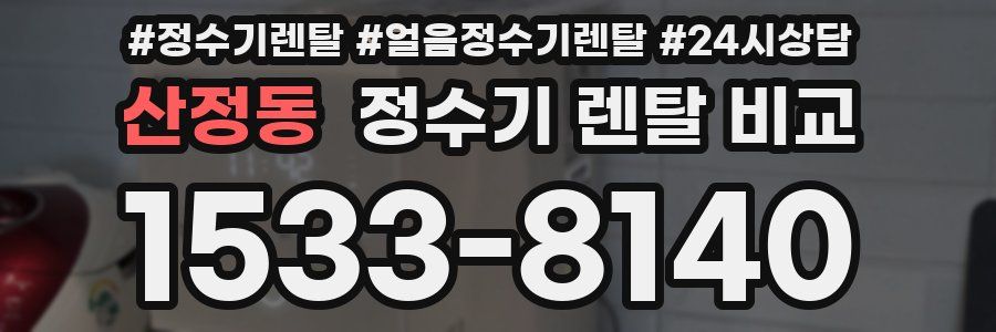 산정동 정수기 렌탈 비교