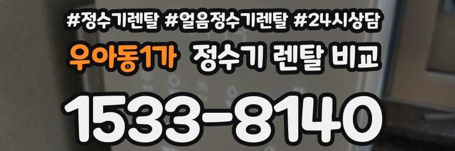 우아동1가 정수기 렌탈 비교