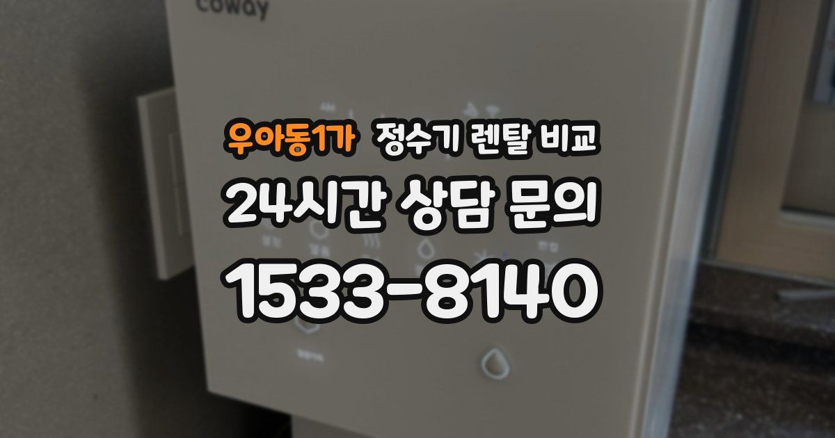 우아동1가 정수기 렌탈 비교