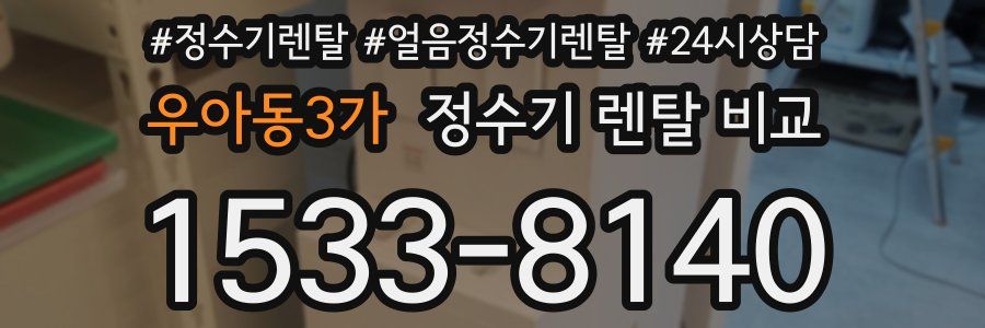 우아동3가 정수기 렌탈 비교