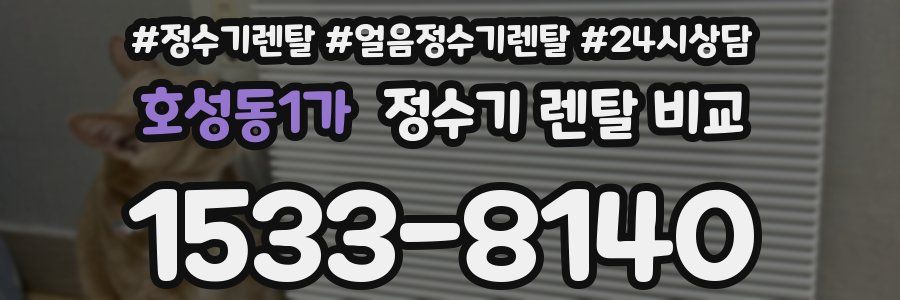호성동1가 정수기 렌탈 비교