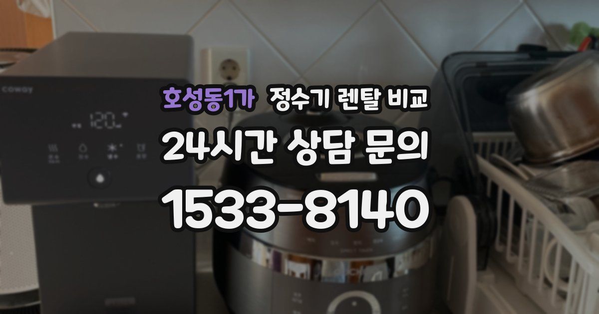 호성동1가 정수기 렌탈 비교