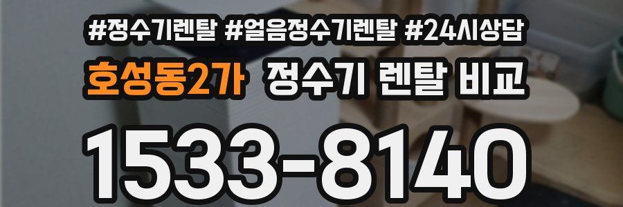 호성동2가 정수기 렌탈 비교