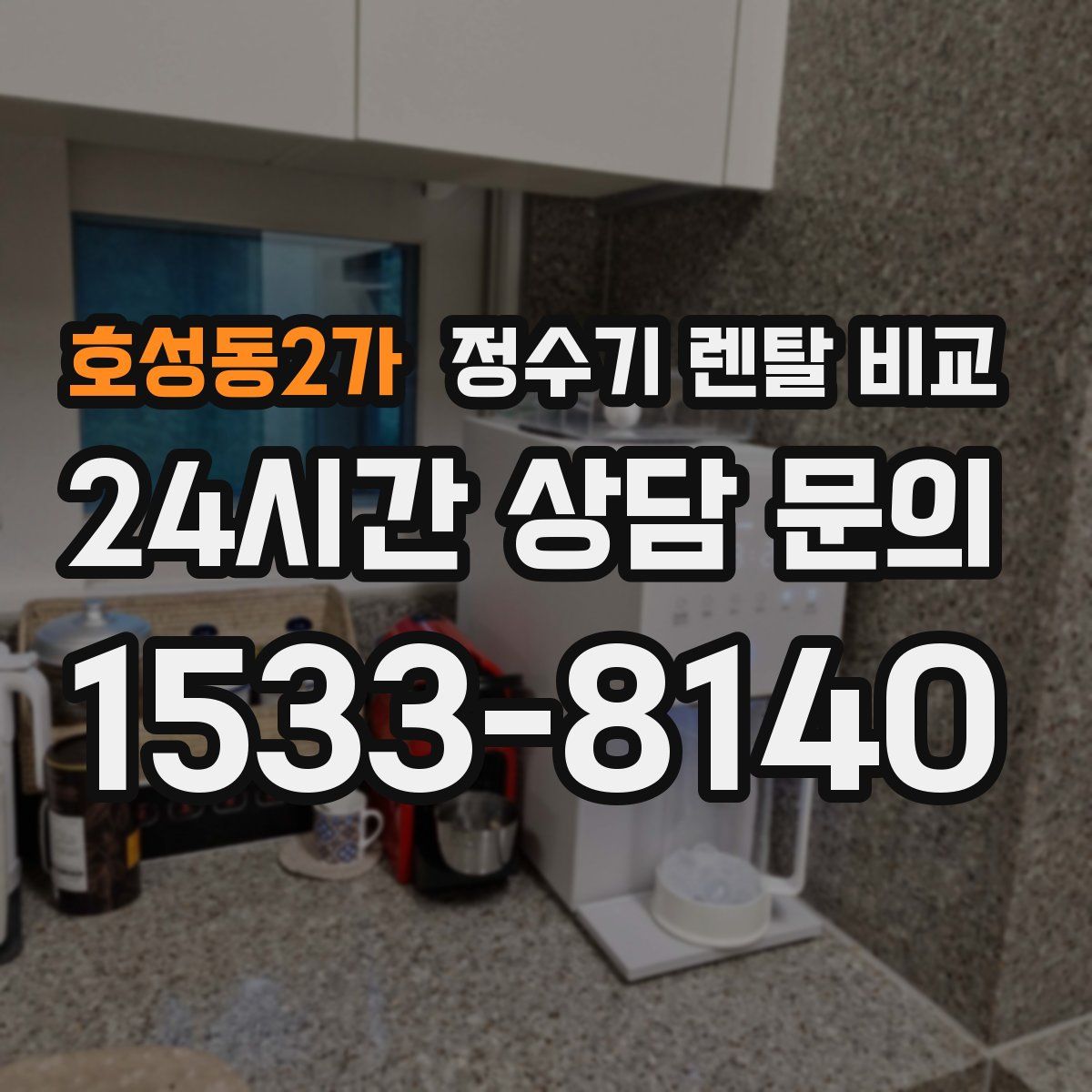 호성동2가 정수기 렌탈 비교
