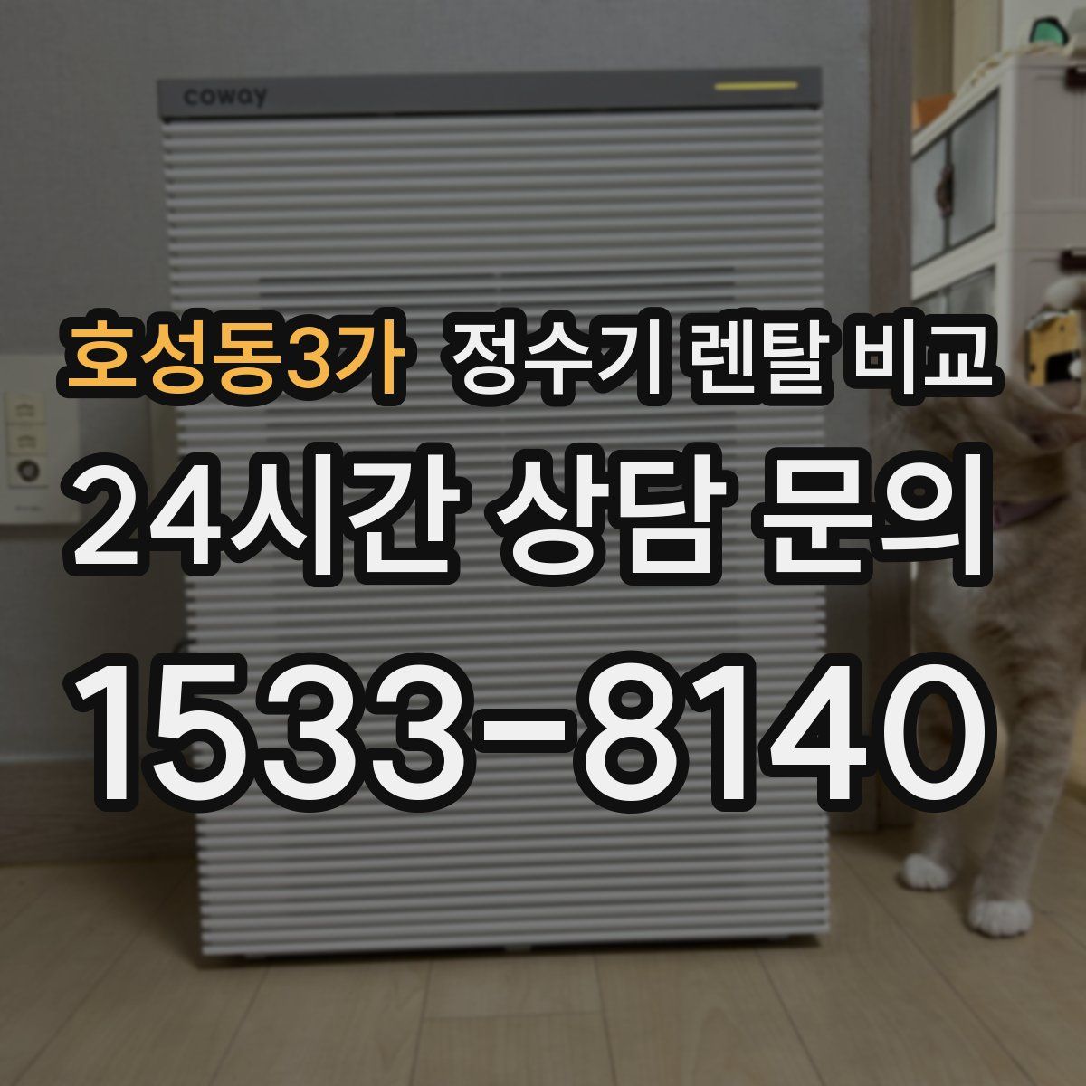 호성동3가 정수기 렌탈 비교
