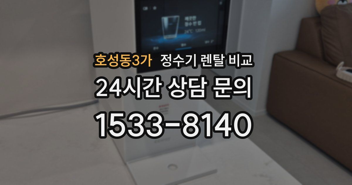 호성동3가 정수기 렌탈 비교