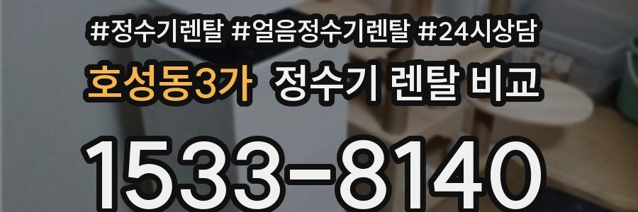 호성동3가 정수기 렌탈 비교