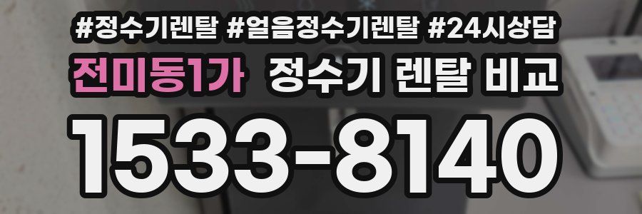 전미동1가 정수기 렌탈 비교