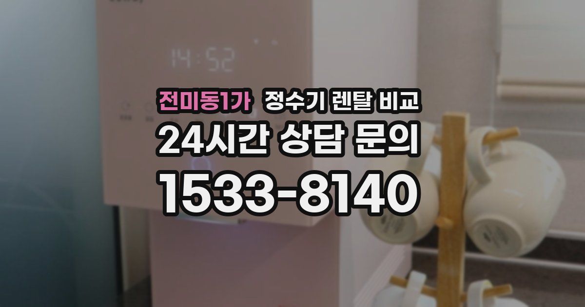 전미동1가 정수기 렌탈 비교
