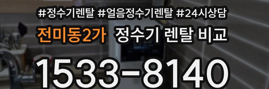 전미동2가 정수기 렌탈 비교