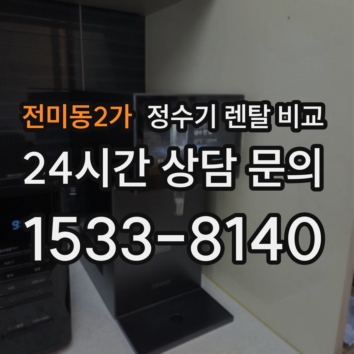 전미동2가 정수기 렌탈 비교