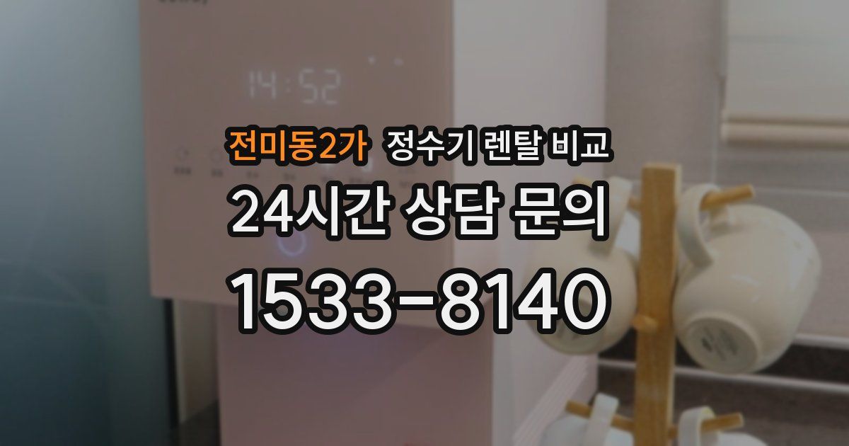 전미동2가 정수기 렌탈 비교