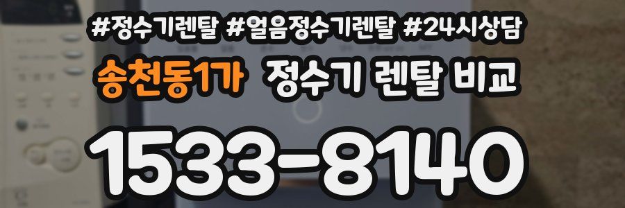 송천동1가 정수기 렌탈 비교