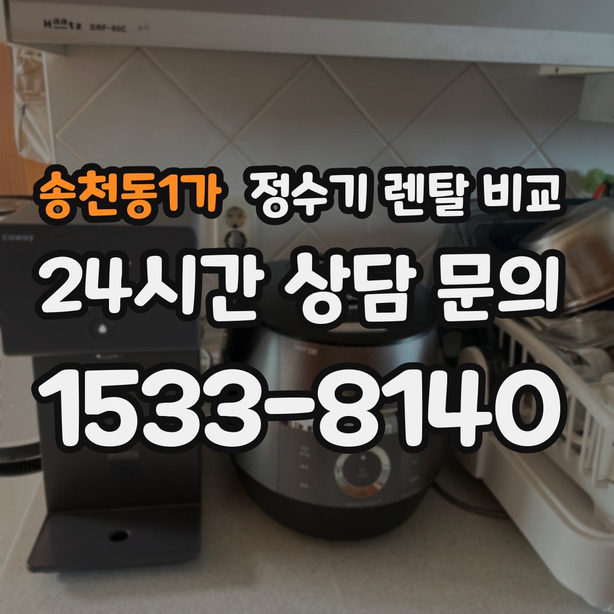 송천동1가 정수기 렌탈 비교