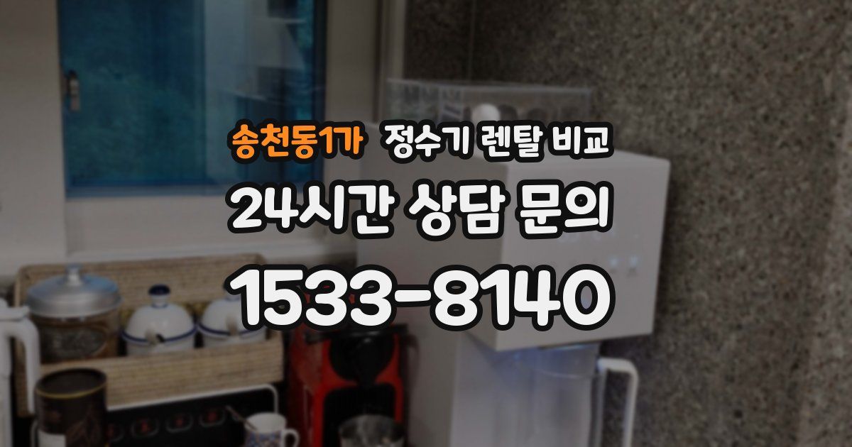 송천동1가 정수기 렌탈 비교