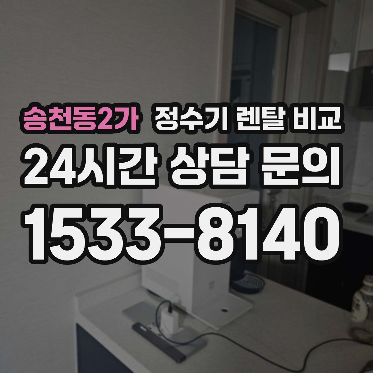 송천동2가 정수기 렌탈 비교