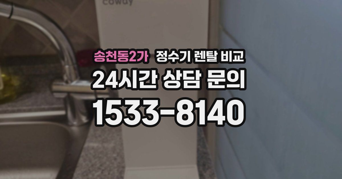 송천동2가 정수기 렌탈 비교