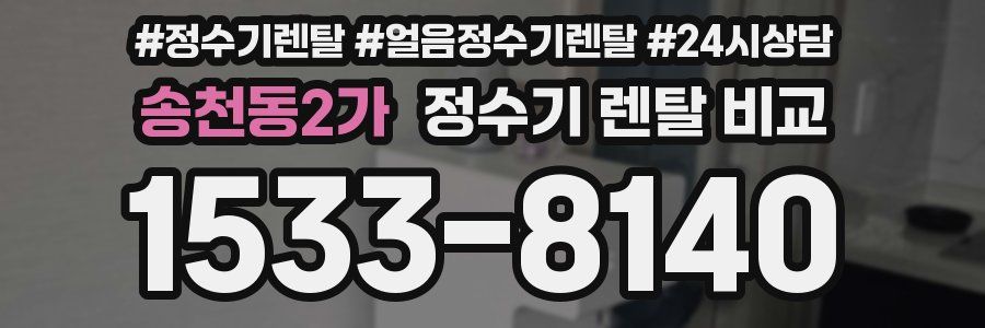 송천동2가 정수기 렌탈 비교