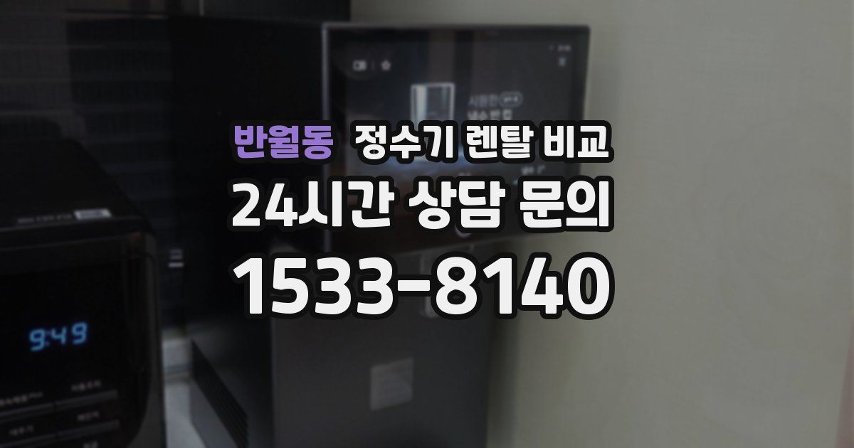 반월동 정수기 렌탈 비교