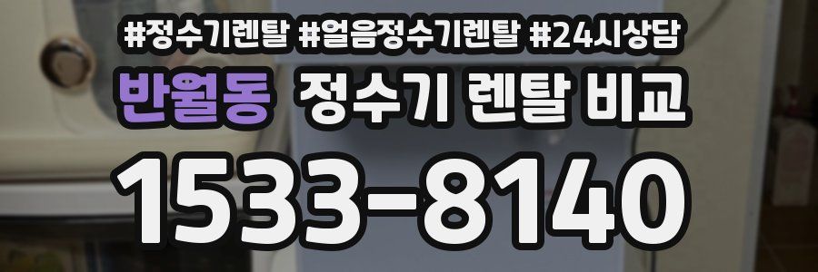 반월동 정수기 렌탈 비교