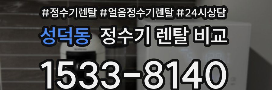 성덕동 정수기 렌탈 비교