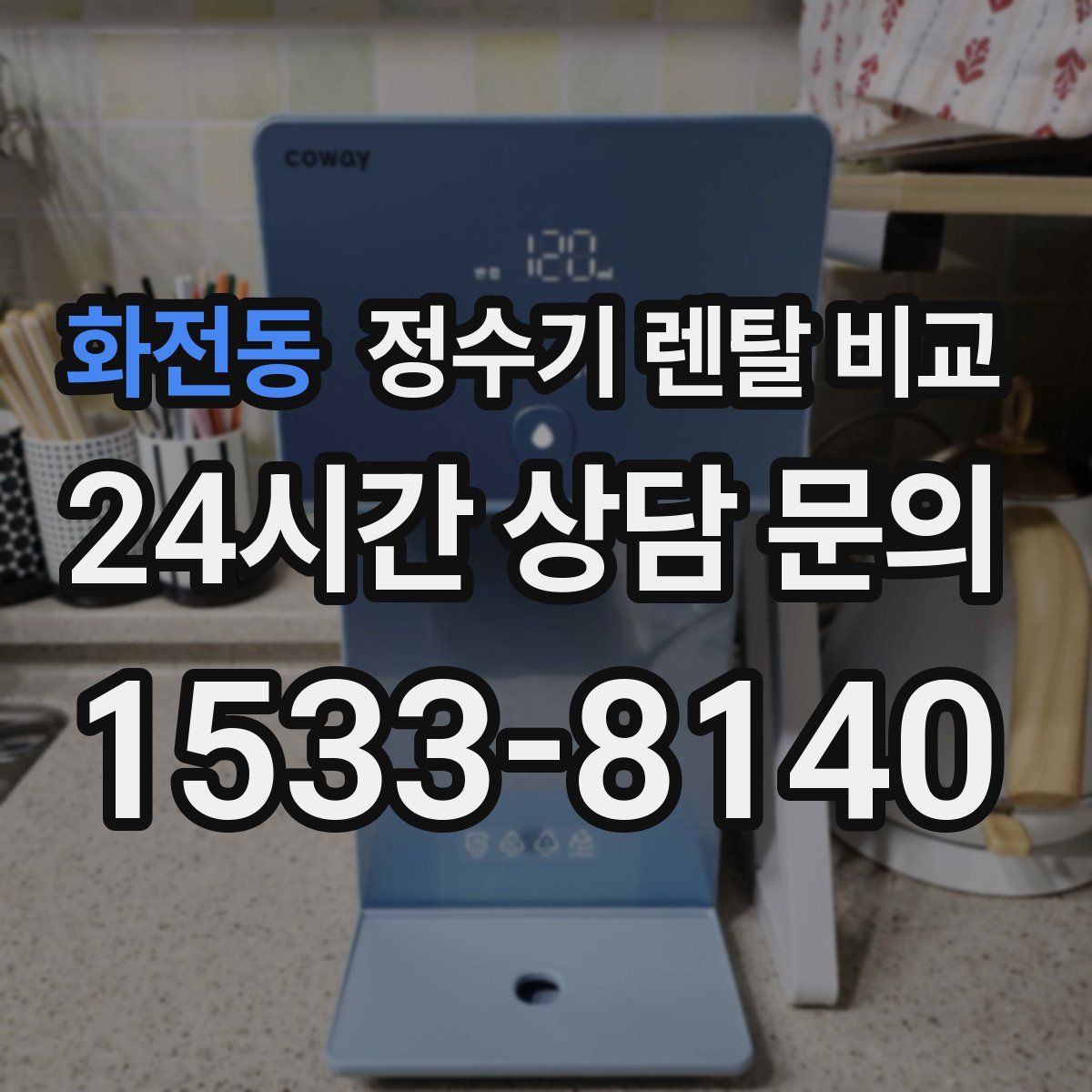 화전동 정수기 렌탈 비교
