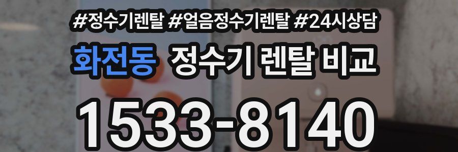 화전동 정수기 렌탈 비교