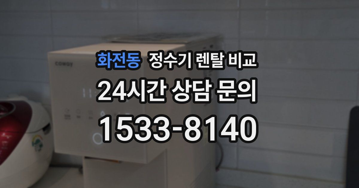 화전동 정수기 렌탈 비교