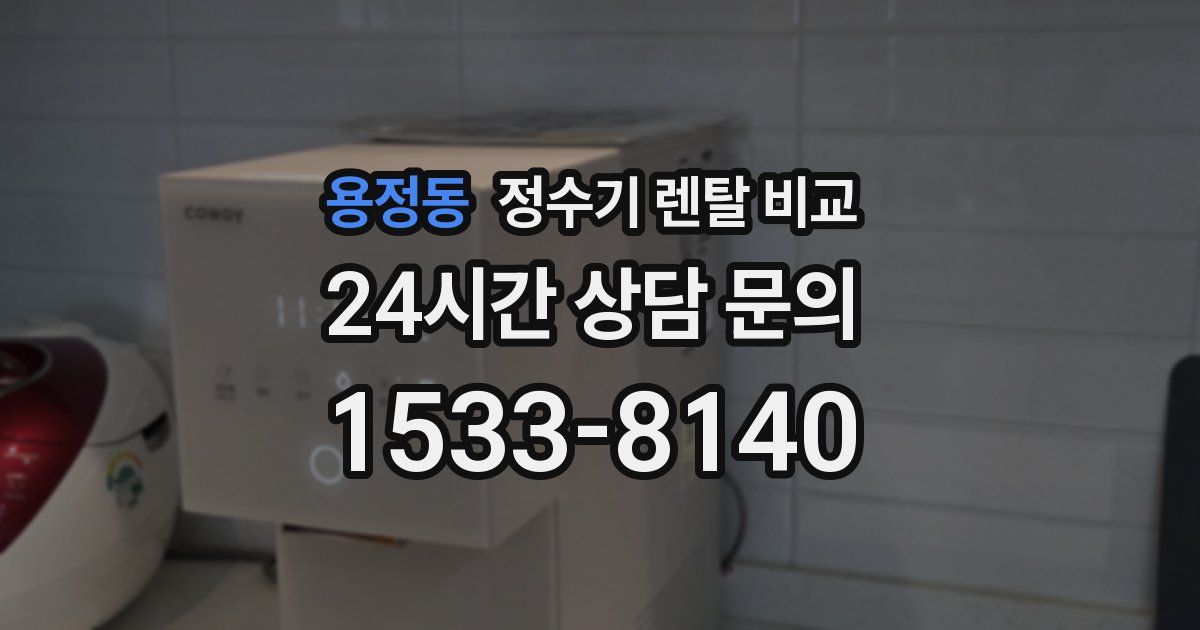 용정동 정수기 렌탈 비교