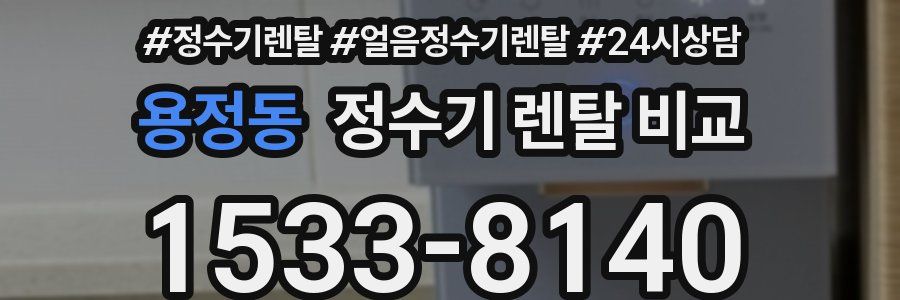 용정동 정수기 렌탈 비교
