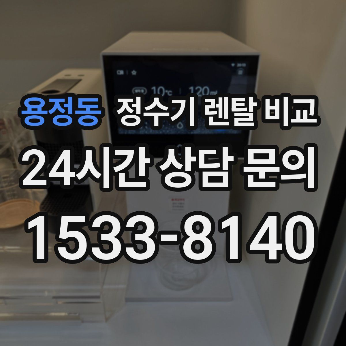 용정동 정수기 렌탈 비교