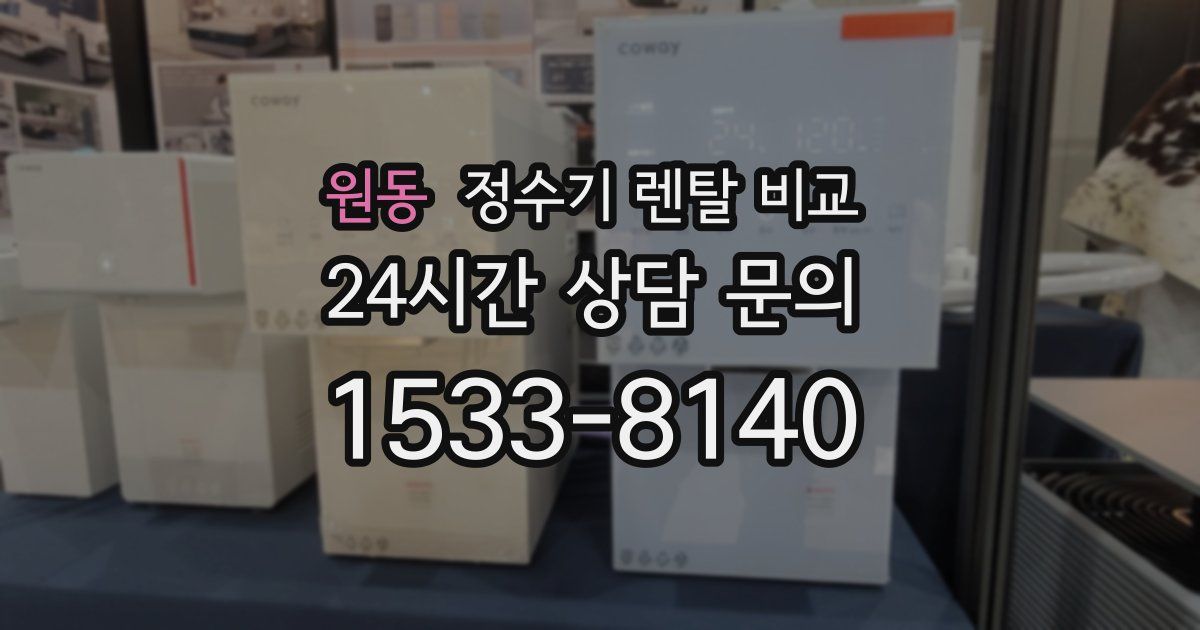 원동 정수기 렌탈 비교