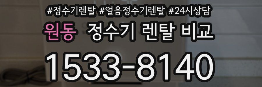 원동 정수기 렌탈 비교