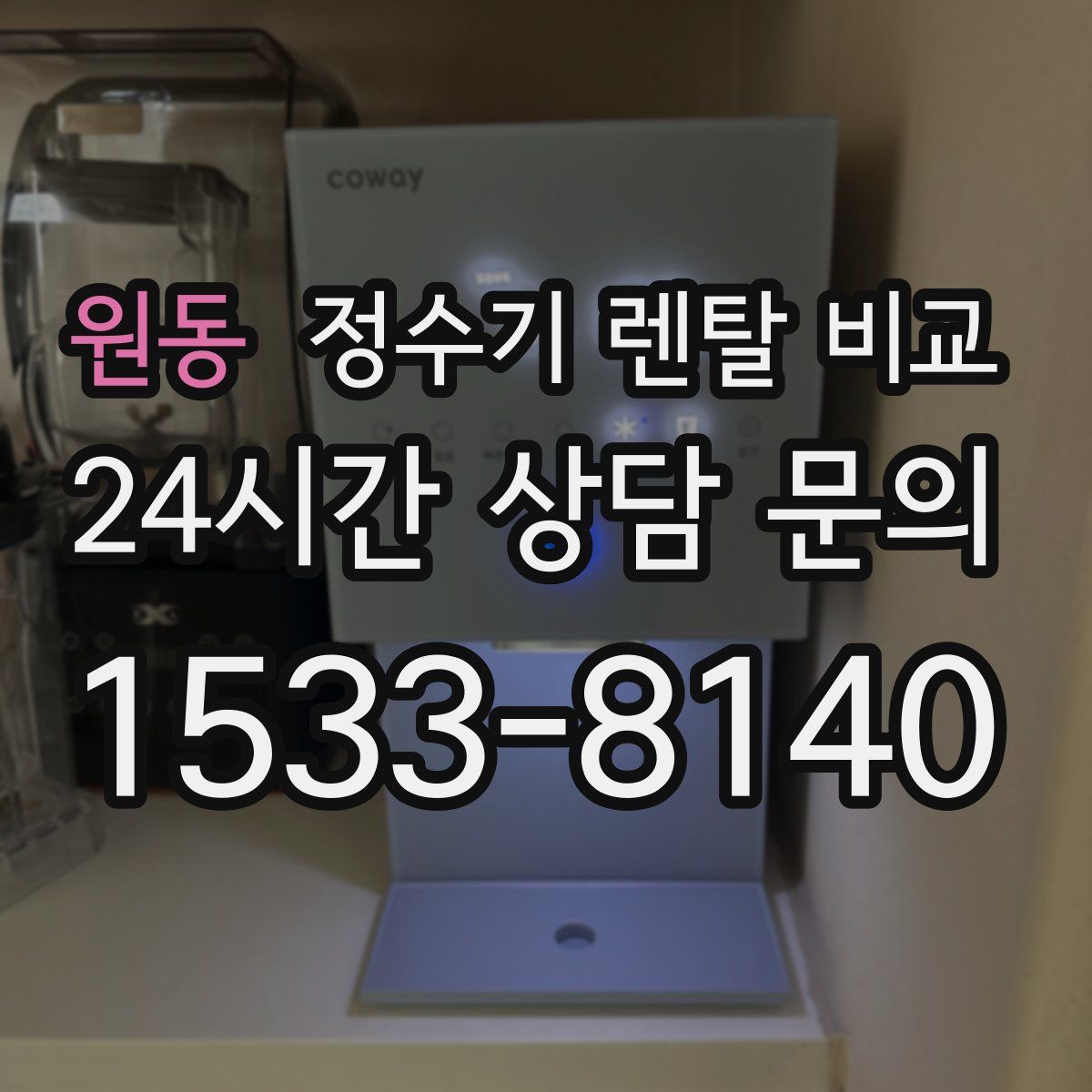 원동 정수기 렌탈 비교
