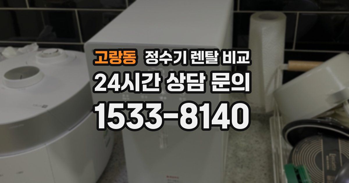 고랑동 정수기 렌탈 비교