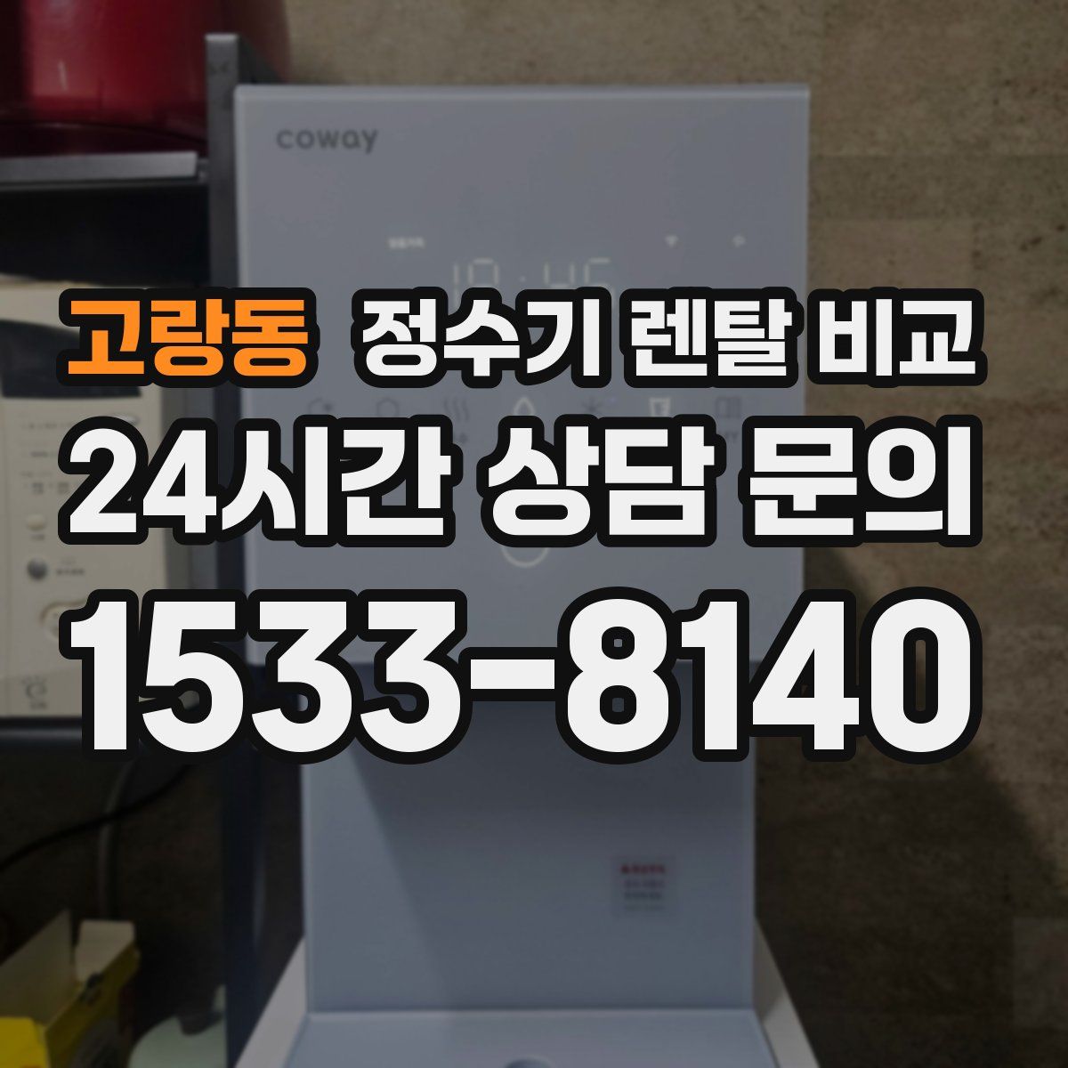 고랑동 정수기 렌탈 비교