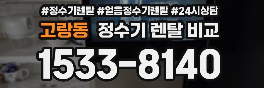 고랑동 정수기 렌탈 비교