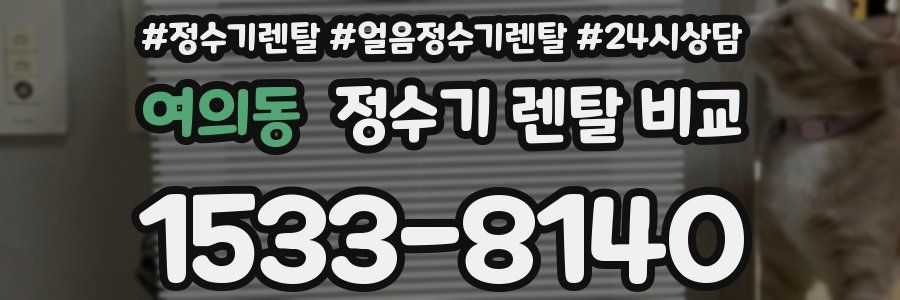 여의동 정수기 렌탈 비교