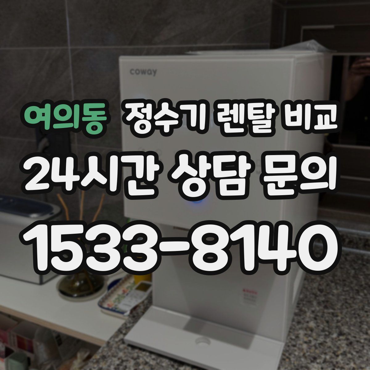여의동 정수기 렌탈 비교