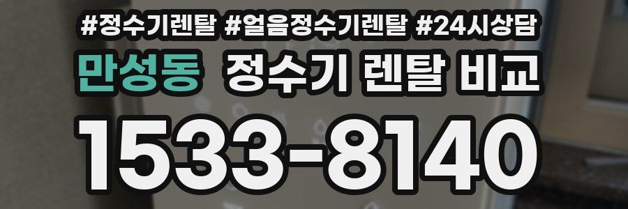 만성동 정수기 렌탈 비교