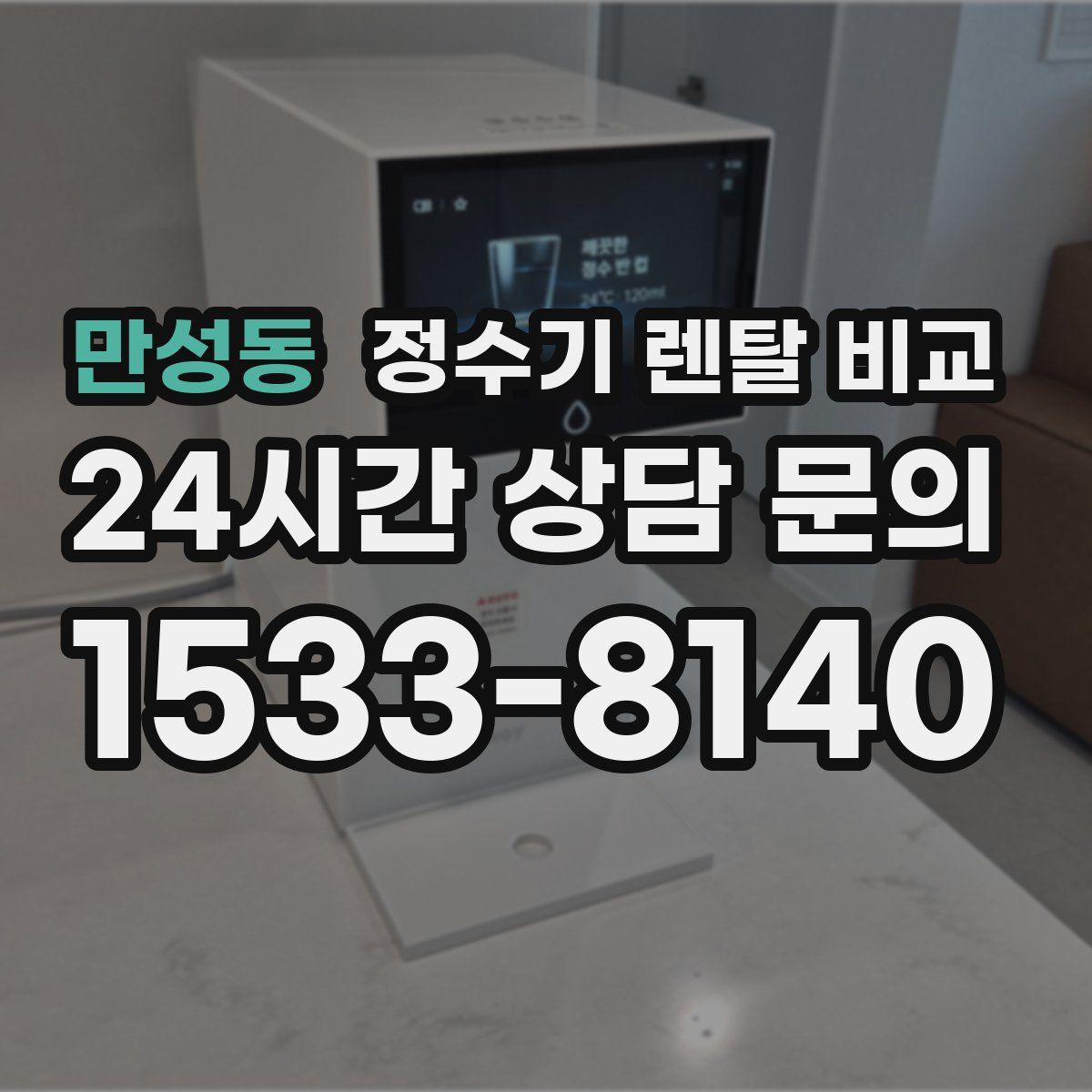 만성동 정수기 렌탈 비교
