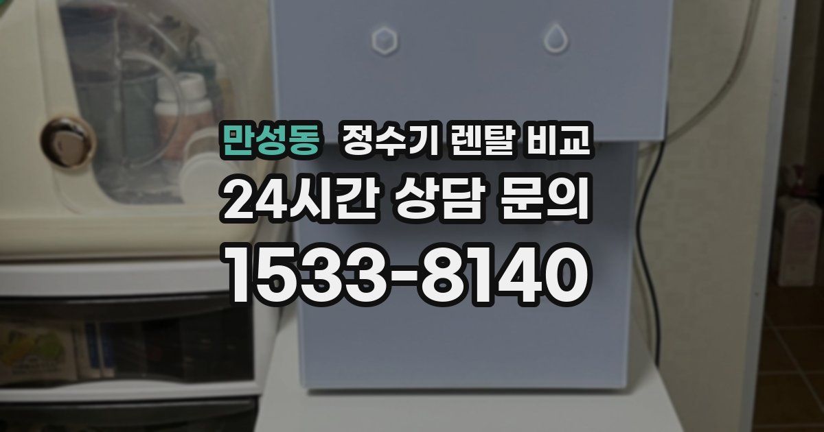 만성동 정수기 렌탈 비교