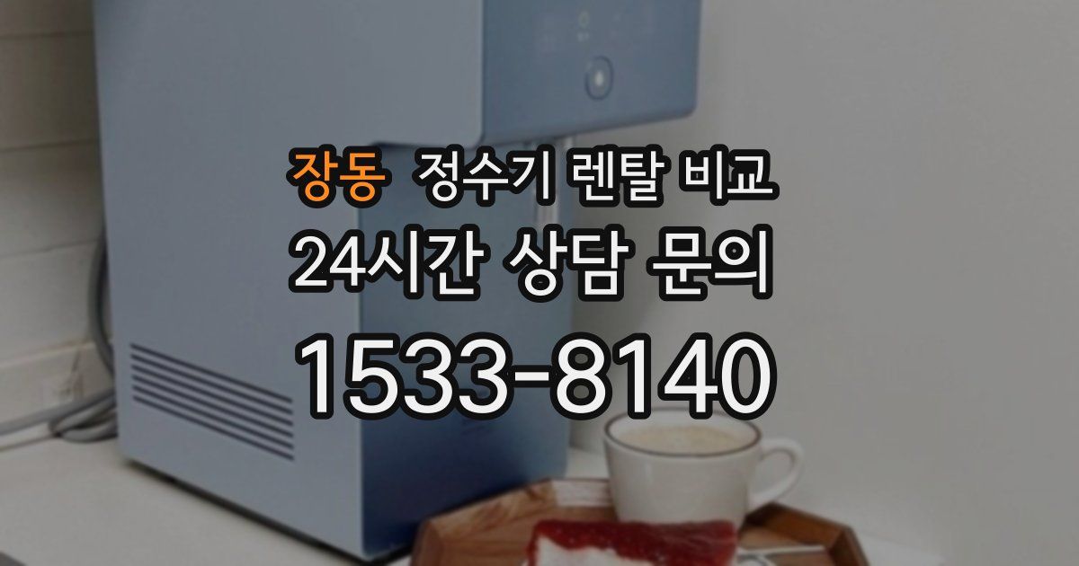 장동 정수기 렌탈 비교