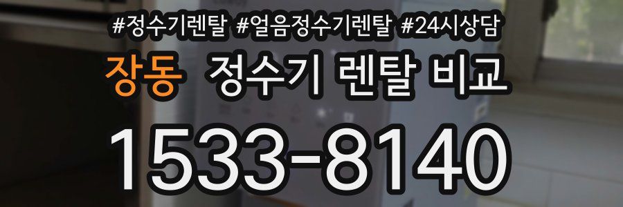 장동 정수기 렌탈 비교