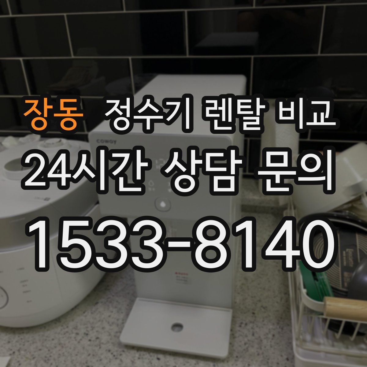 장동 정수기 렌탈 비교