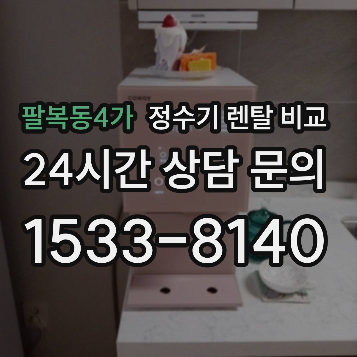 팔복동4가 정수기 렌탈 비교