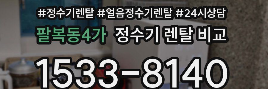 팔복동4가 정수기 렌탈 비교