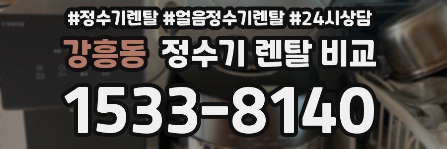 강흥동 정수기 렌탈 비교